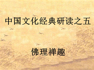 《坛经》两则优秀课件.ppt