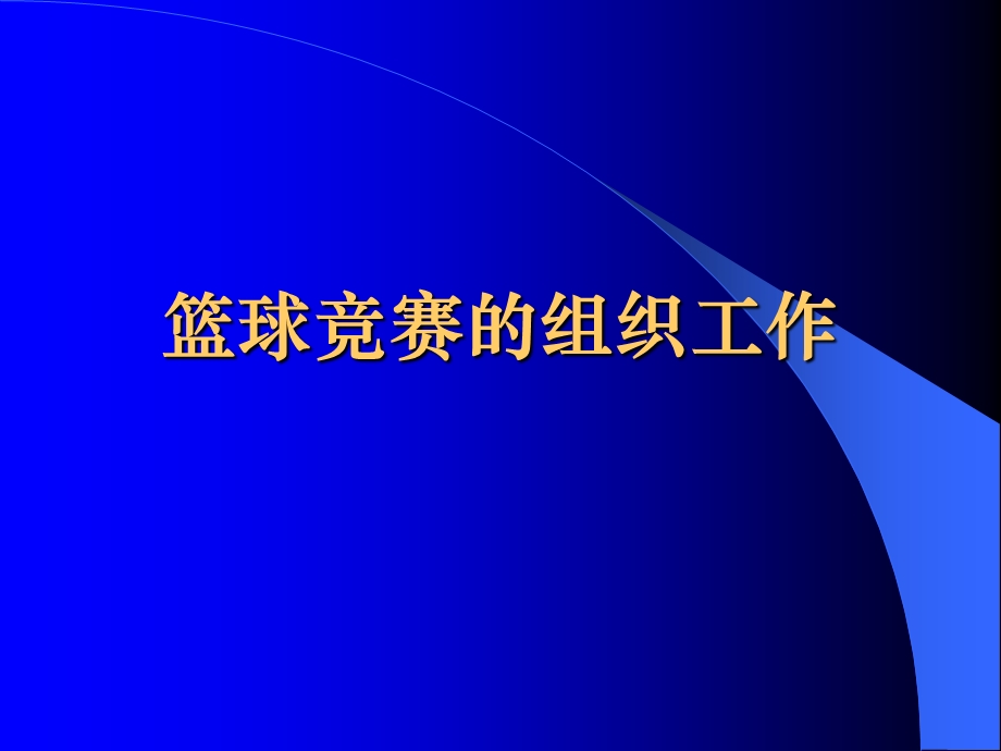 《篮球》专业课件篮球竞赛的组织工作ppt.ppt_第1页