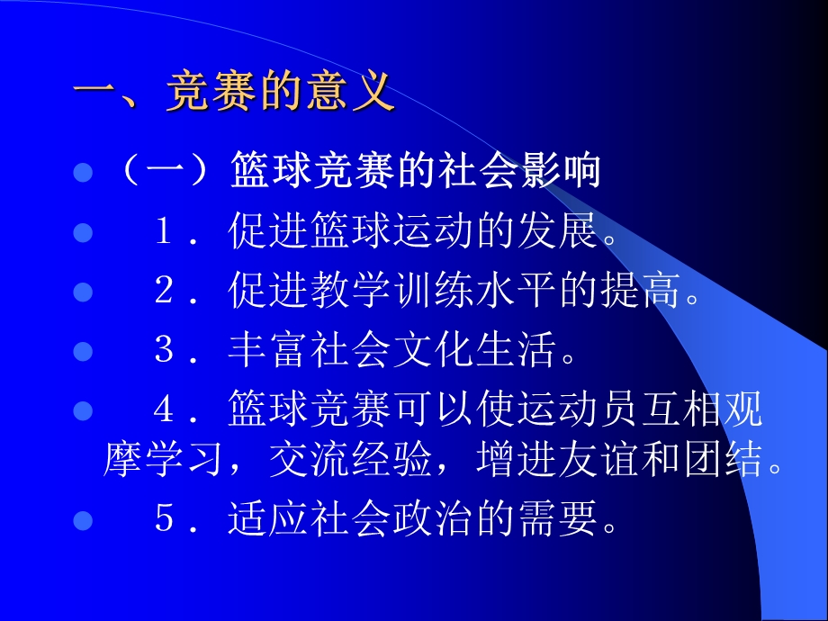 《篮球》专业课件篮球竞赛的组织工作ppt.ppt_第3页