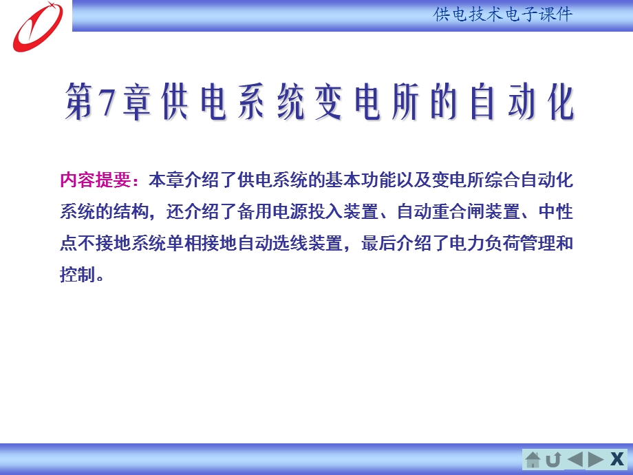 供电系统变电所的自动化.ppt_第1页