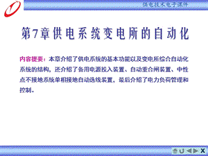 供电系统变电所的自动化.ppt