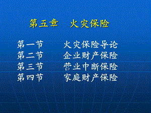 《火灾保险》课件.ppt