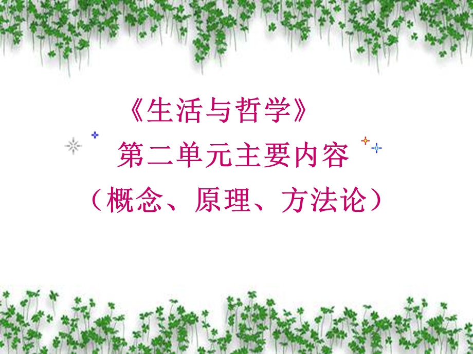 《生活与哲学》第二单元x.ppt_第1页