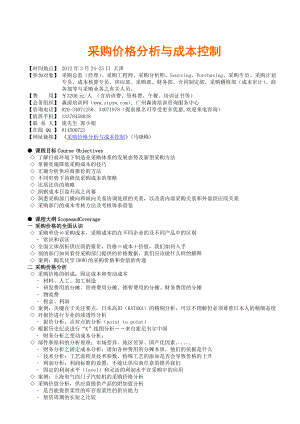 采购价格分析与成本控制 .doc