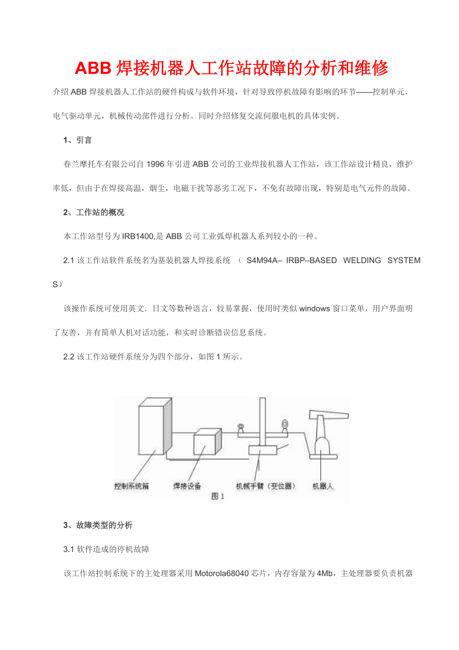 abb焊接机器人工作站故障的分析和维修.doc_第1页