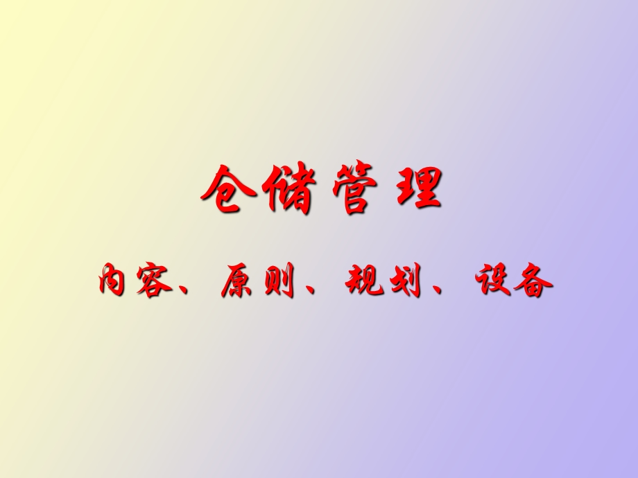 仓储管理内容、原则、规划、设备.ppt_第1页