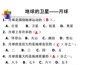 《地球的卫星-月球》练习题PPT课件.ppt