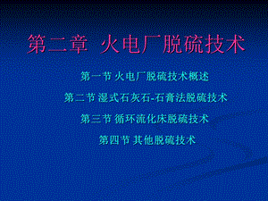 《烟气脱硫技》课件.ppt