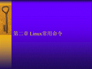 linux课件第二章Linux常用命令.ppt