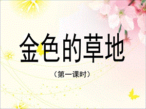 《金色的草地》课件(第一课时).ppt