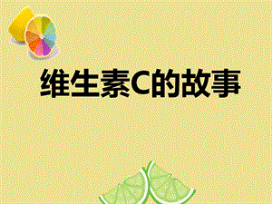 《维生素C的故事事》课件.ppt