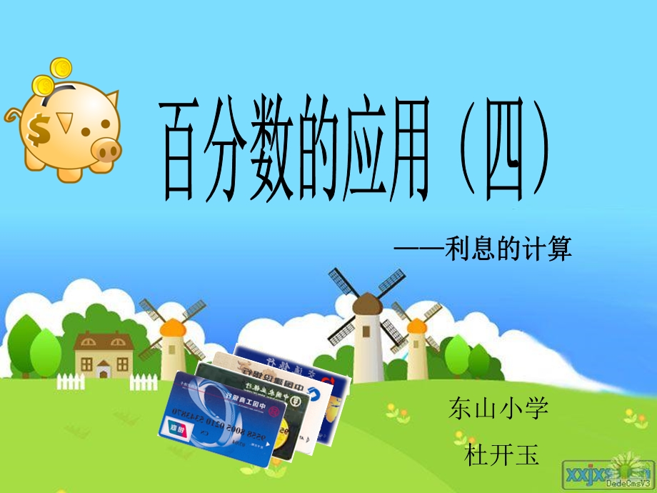 东山小学杜开玉教学课件.ppt_第1页