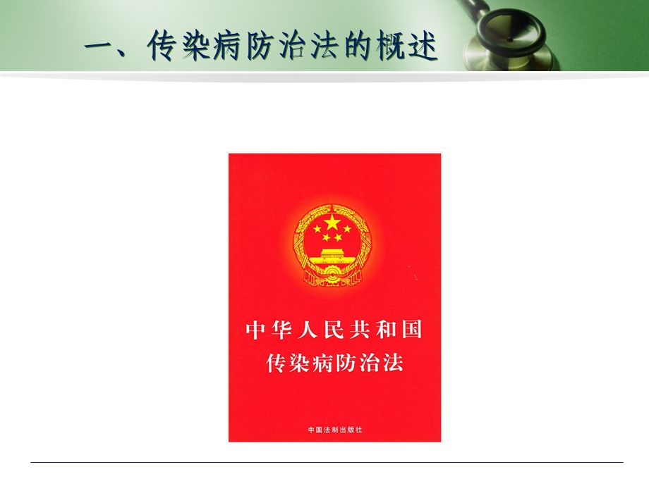 传染病法律法规培训.ppt_第2页