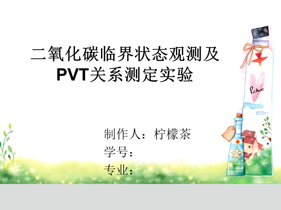 二氧化碳临界状态观测及PVT关系测定实验.ppt_第1页