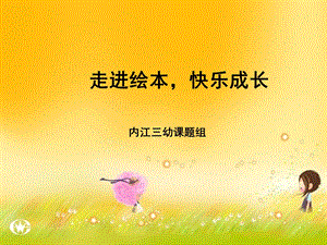 《走近绘本-快乐成长》.ppt