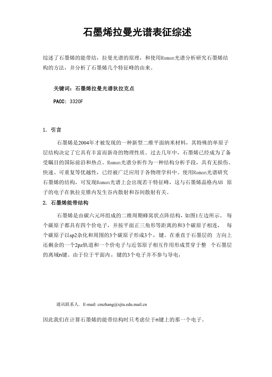 光学论文石墨烯拉曼光谱表征综述.docx_第1页