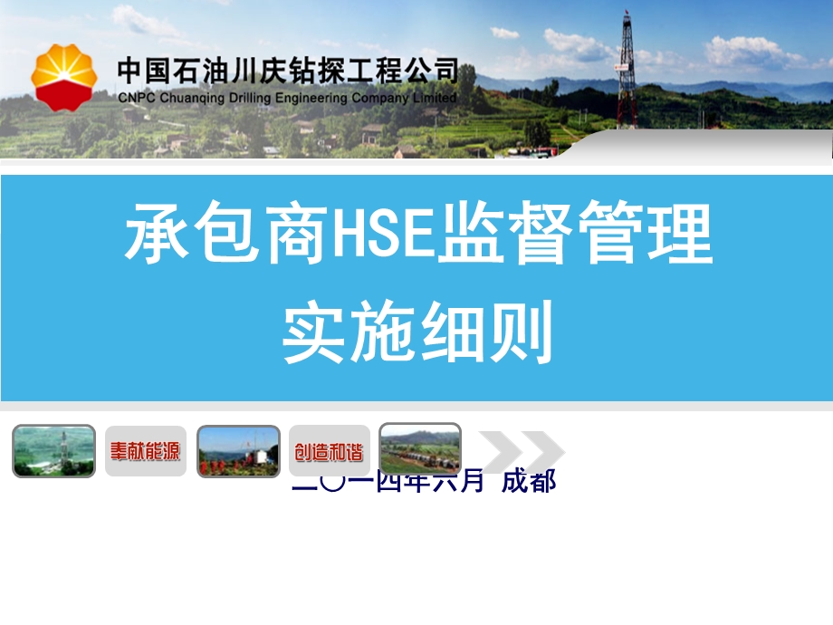 《承包商hse监督管理实施细则》培训课件.ppt_第1页