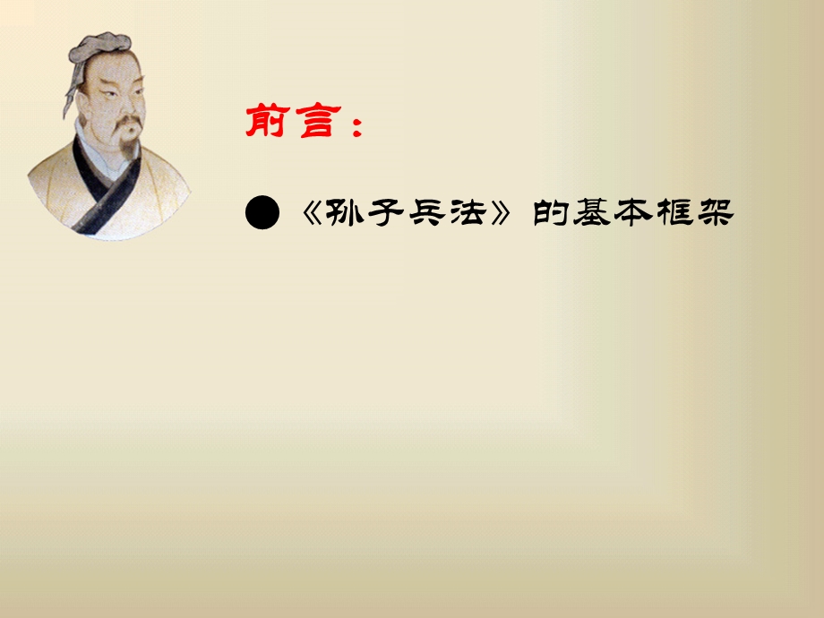 《孙子兵法》与企业管理谋略.ppt_第3页