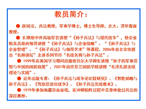 《孙子兵法》与企业管理谋略.ppt