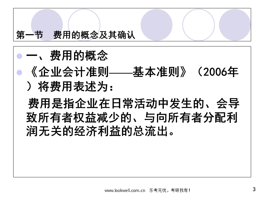 东北财经大学812会计学[中级财务会计]课件-费用.ppt_第3页