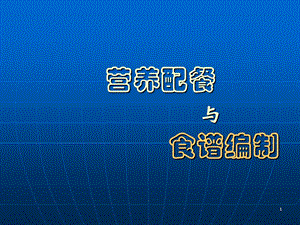 《营养配餐与食谱编制》ppt文件.ppt