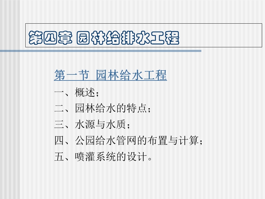 《园林工程》第四章 园林给排水工程.ppt_第2页