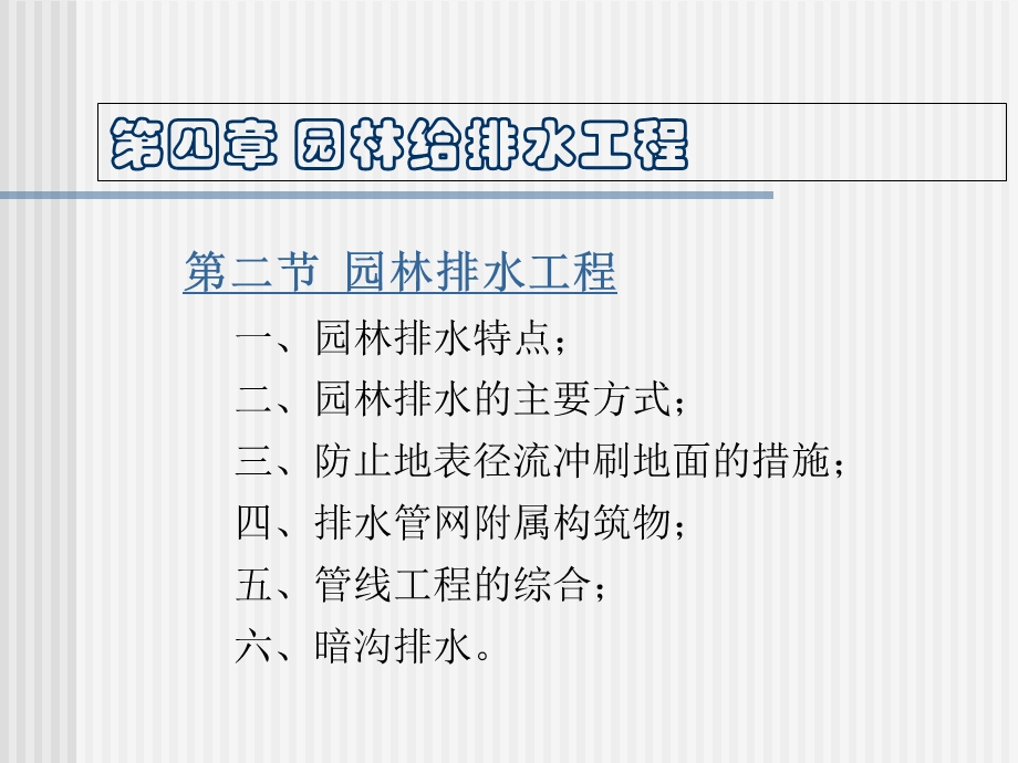《园林工程》第四章 园林给排水工程.ppt_第3页