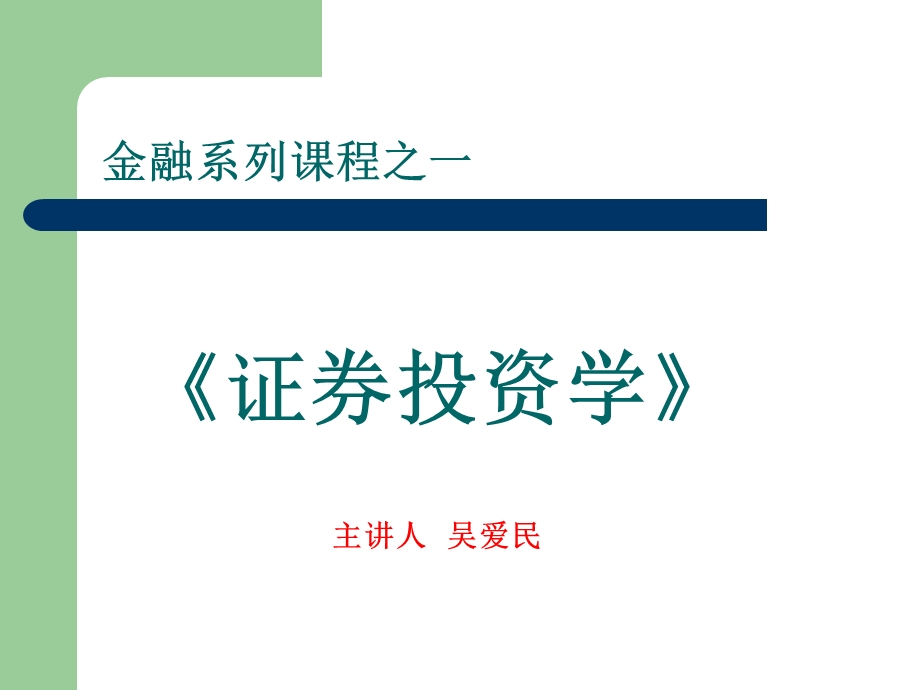 《证券投资学》课件.ppt_第1页