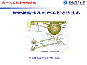 传动轴生产工艺技术专题讲座概要.ppt