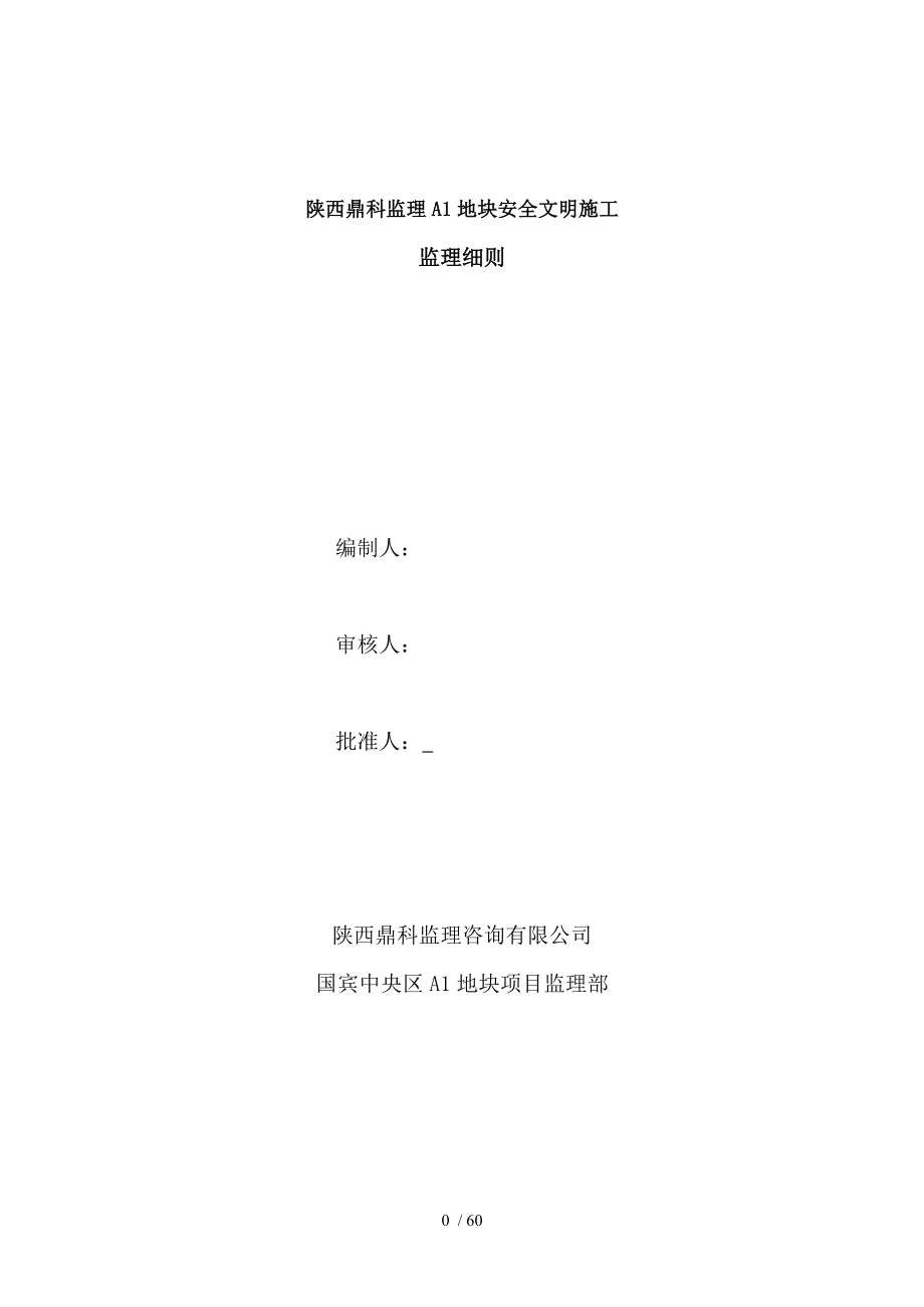 安全文明施工监理实施细则(同名4395).doc_第1页