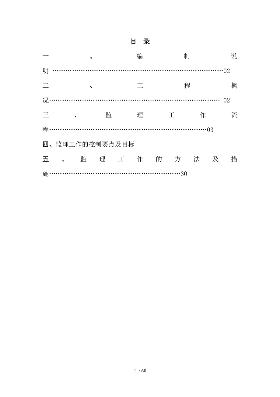 安全文明施工监理实施细则(同名4395).doc_第2页