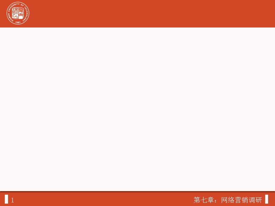 《网络营销与策划》第七章网络营销调.ppt_第1页