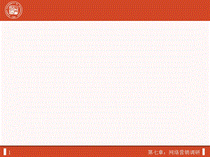 《网络营销与策划》第七章网络营销调.ppt