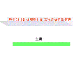 《工程造价规范》的工程造价价款管理修改稿.ppt