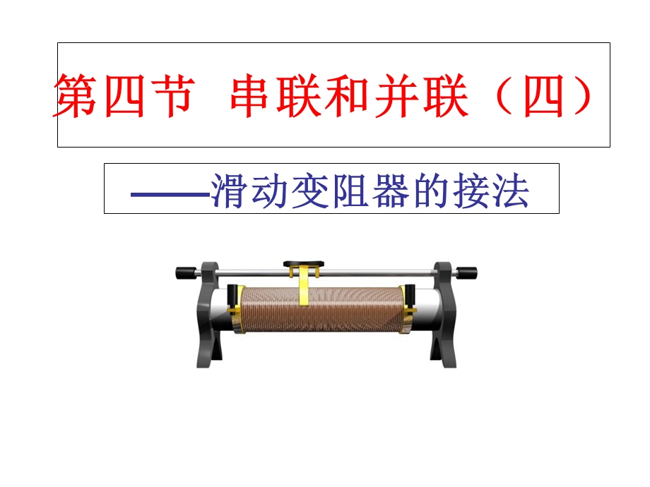 《滑动变阻器的接法》.ppt_第1页