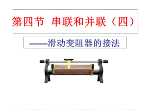 《滑动变阻器的接法》.ppt