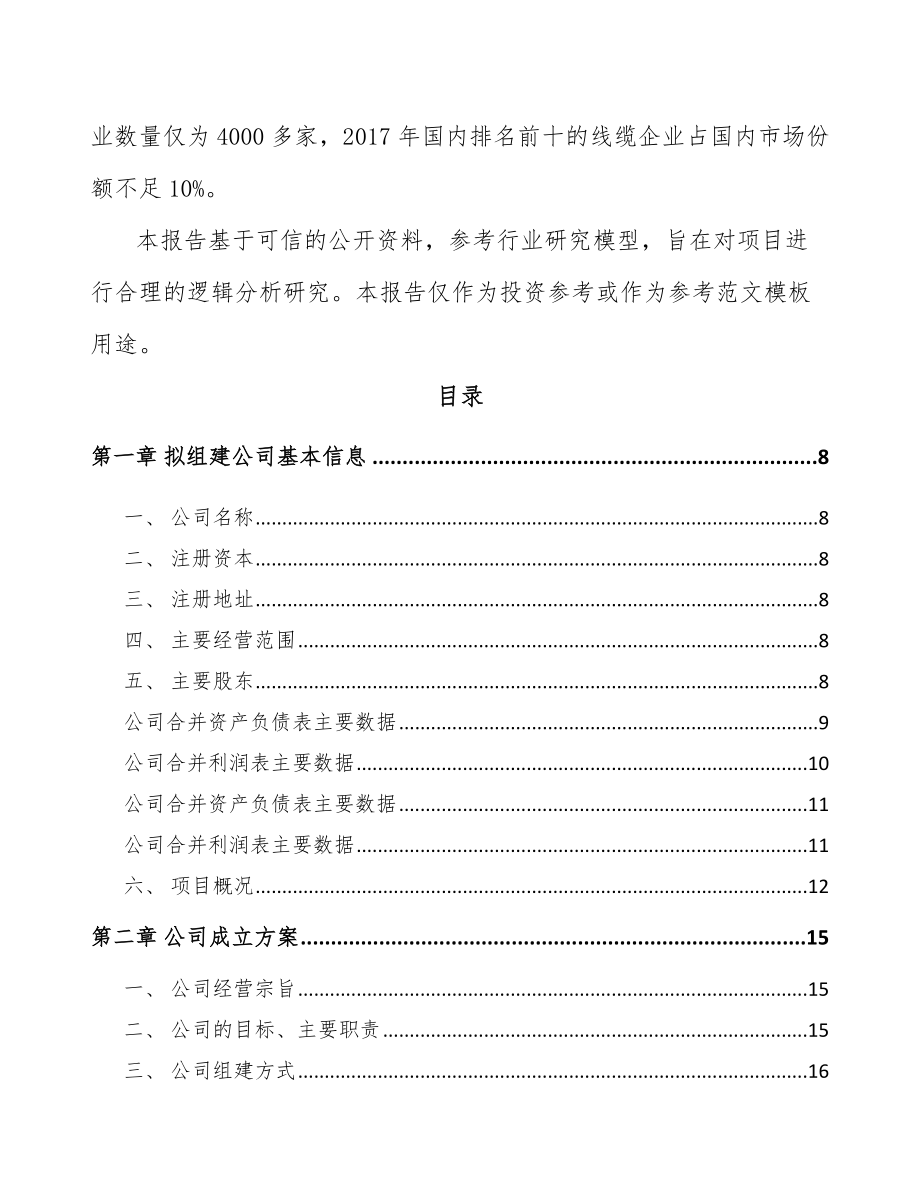 安徽关于成立线缆公司可行性研究报告.docx_第3页