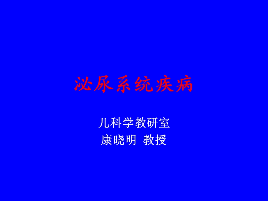 儿科学-泌尿系统疾病.ppt_第1页