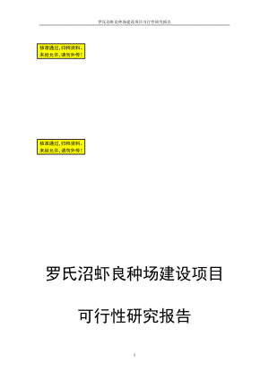 al罗氏沼虾良种繁育场建设项目可行性研究报告.doc