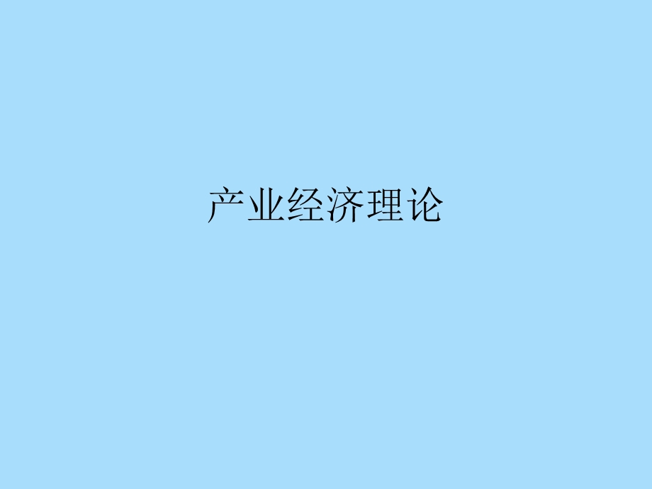 产业经济学基础理论.ppt_第1页