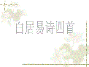 《白居易诗四首》优秀课件.ppt