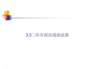 二阶高通滤波器ppt.ppt