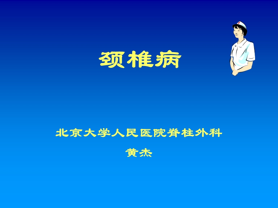 《颈椎护理》ppt课件.ppt_第1页