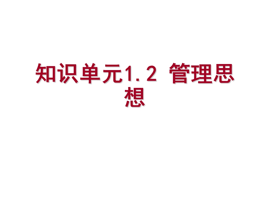 《管理学基础》单凤儒第六版 第一章管理思想.ppt_第1页