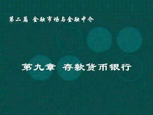 二篇金融市场与金融中介.ppt