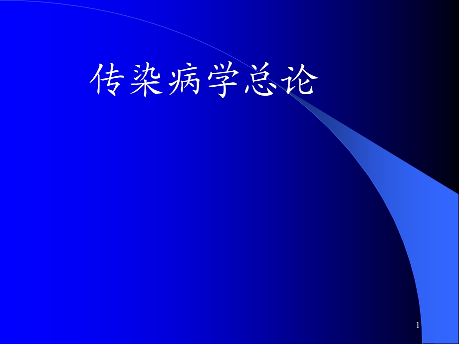 传染病学总论(新)详解.ppt_第1页