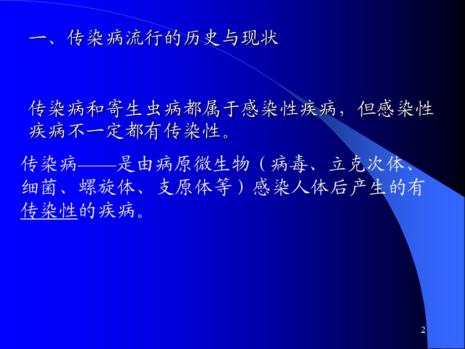 传染病学总论(新)详解.ppt_第2页