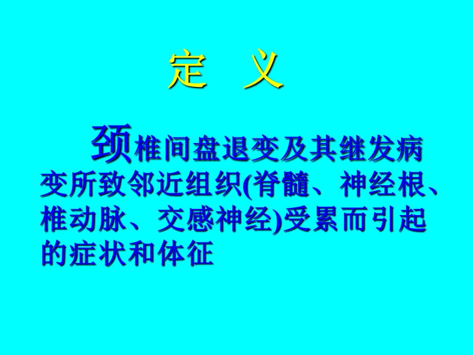 《颈椎病诊疗》ppt课件.ppt_第3页