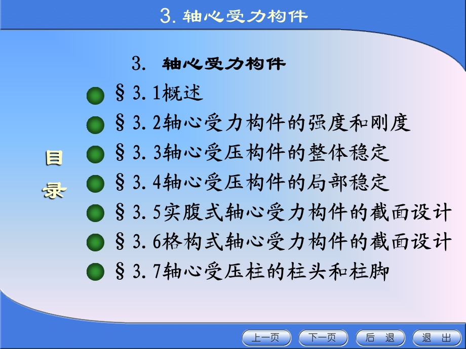 《金属结构设计》第三章轴心受力构.ppt_第1页