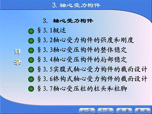 《金属结构设计》第三章轴心受力构.ppt